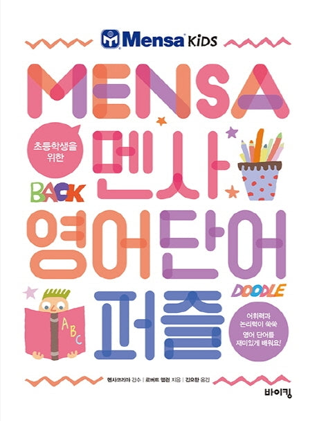 초등학생을 위한 멘사 영어 단어 퍼즐(멘사 어린이 시리즈)