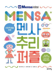 초등학생을 위한 멘사 추리 퍼즐(멘사 어린이 시리즈)