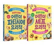 어린이 요리책 베스트 2종 세트(파티시에 요리책/셰프 요리책)(전2권)