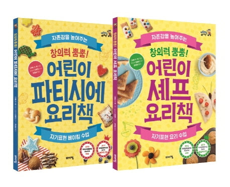 어린이 요리책 베스트 2종 세트(파티시에 요리책/셰프 요리책)(전2권)