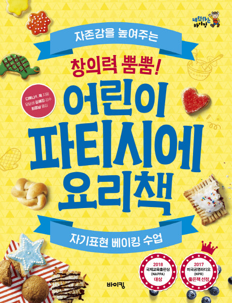 창의력 뿜뿜! 어린이 파티시에 요리책(체험하는 바이킹)