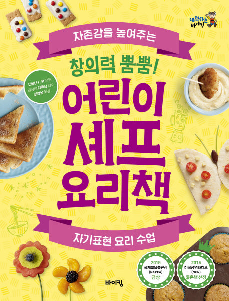 창의력 뿜뿜! 어린이 셰프 요리책(체험하는 바이킹)