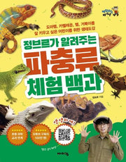 정브르가 알려주는 파충류 체험 백과(체험하는 바이킹)