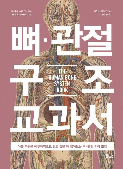 뼈 관절 구조 교과서(지적생활자를 위한 교과서 시리즈)