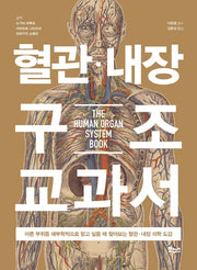 혈관 내장 구조 교과서(지적생활자를 위한 교과서)