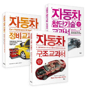 자동차 구조 정비 첨단기술 3종 세트(지적생활자를 위한 교과서)(전3권)