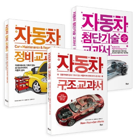 자동차 구조 정비 첨단기술 3종 세트(지적생활자를 위한 교과서)(전3권)