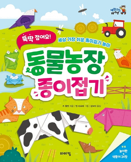 뚝딱 접어요! 동물농장 종이접기(체험하는 바이킹)
