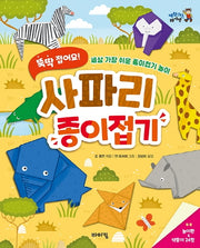 뚝딱 접어요! 사파리 종이접기(체험하는 바이킹)