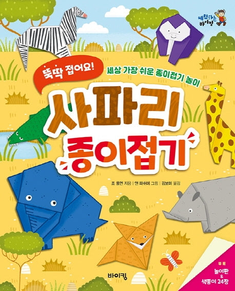 뚝딱 접어요! 사파리 종이접기(체험하는 바이킹)