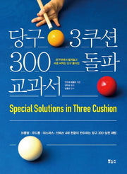 당구 3쿠션 300 돌파 교과서(지적생활자를 위한 교과서)