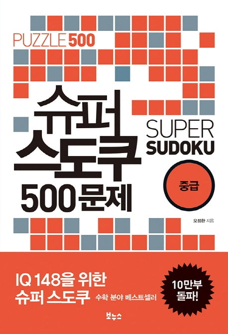 슈퍼 스도쿠 500문제 중급(슈퍼 스도쿠 시리즈)