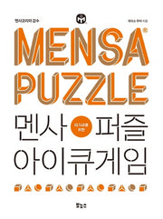멘사퍼즐 아이큐게임(IQ 148을 위한)(IQ 148을 위한 멘사 퍼즐)
