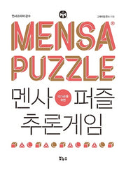 멘사퍼즐 추론게임(IQ 148을 위한)(IQ 148을 위한 멘사 퍼즐)