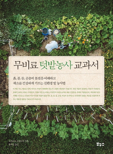 무비료 텃밭농사 교과서(지적생활자를 위한 교과서)