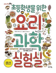 초등학생을 위한 요리 과학실험실(교과서 잡는 바이킹 시리즈)