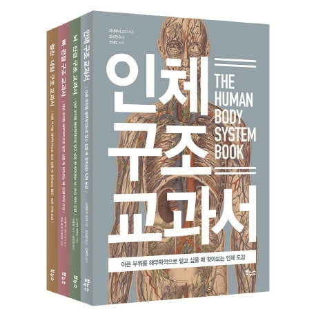 인체 의학 도감 베스트 4종 세트(지적생활자를 위한 교과서)(전4권)