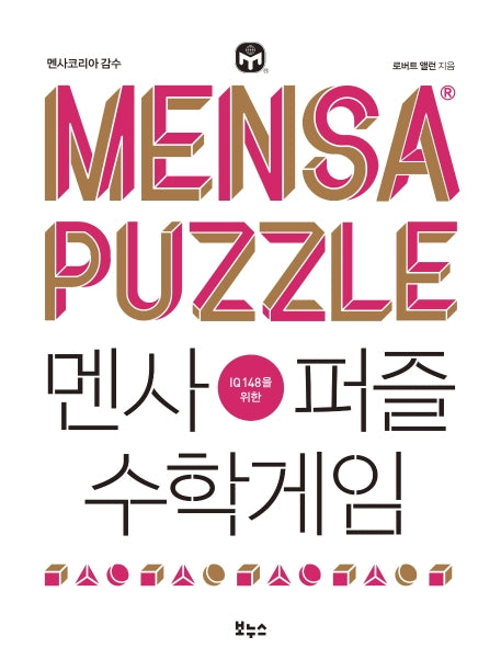 멘사퍼즐 수학게임(IQ148을 위한 멘사 퍼즐 시리즈)