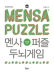 멘사퍼즐 두뇌게임(IQ 148을 위한 멘사 퍼즐)