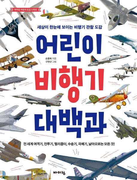 어린이 비행기 대백과(바이킹 어린이 도감 시리즈)(양장본 Hardcover)