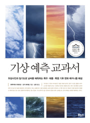 기상 예측 교과서(지적 생활자를 위한 교과서 시리즈)