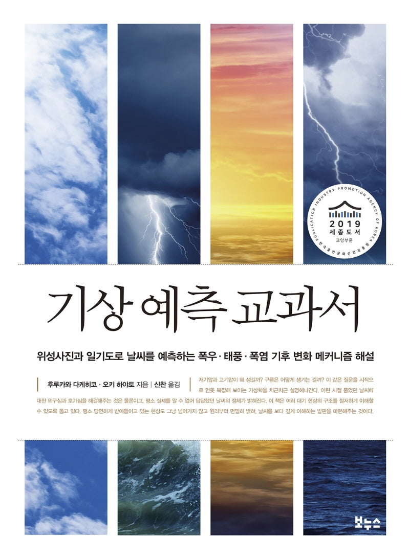 기상 예측 교과서(지적 생활자를 위한 교과서 시리즈)