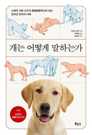 개는 어떻게 말하는가(Pet's Better Life 시리즈)