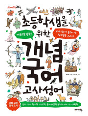 초등학생을 위한 개념 국어: 고사성어(교과서 잡는 바이킹 시리즈)