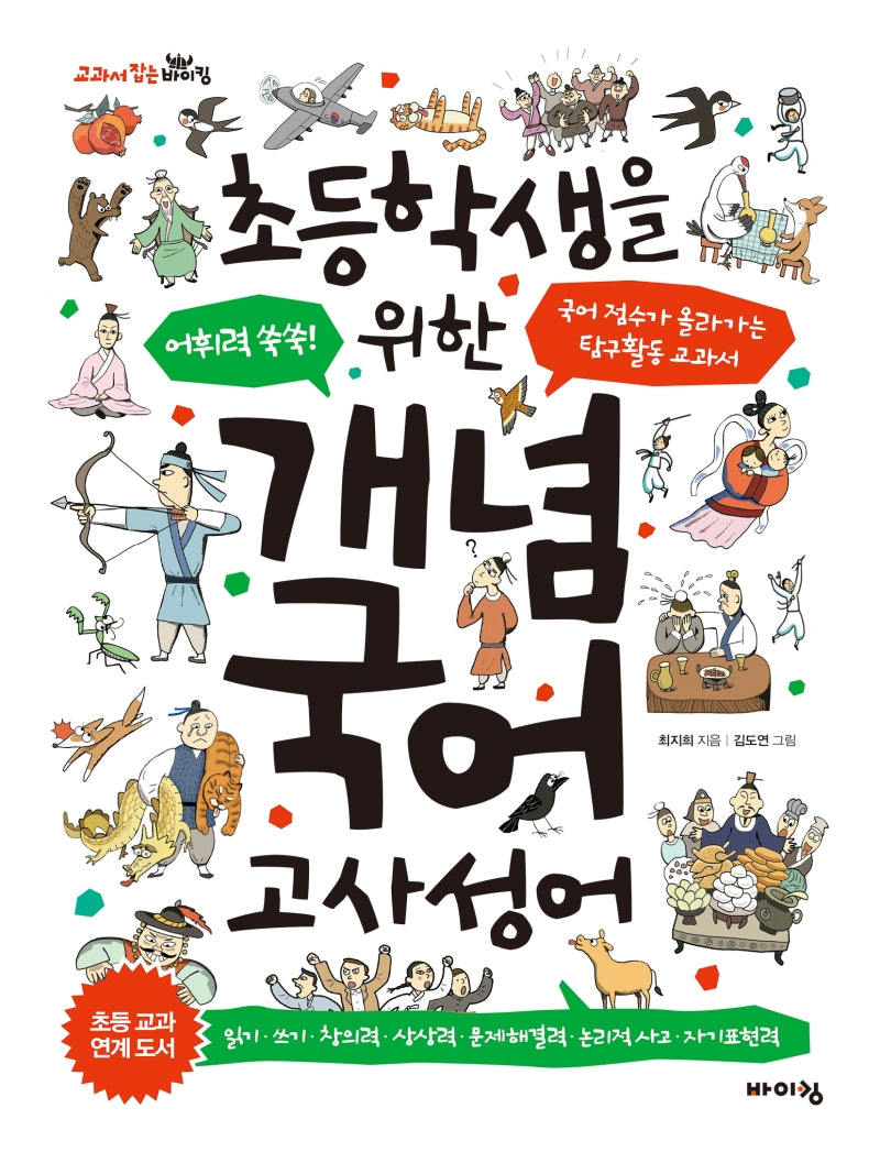 초등학생을 위한 개념 국어: 고사성어(교과서 잡는 바이킹 시리즈)