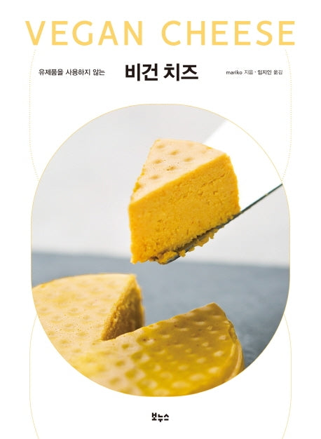 비건 치즈(유제품을 사용하지 않는)