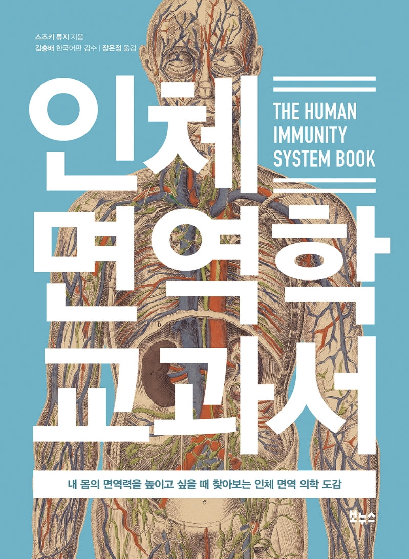 인체 면역학 교과서(지적생활자를 위한 교과서)