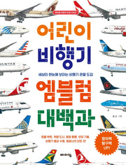 어린이 비행기 엠블럼 대백과(바이킹 어린이 도감 시리즈)