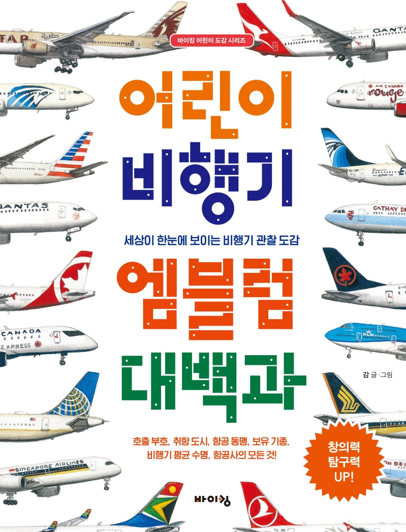 어린이 비행기 엠블럼 대백과(바이킹 어린이 도감 시리즈)