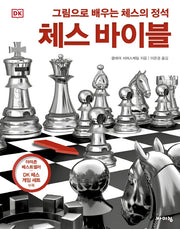 DK 체스 바이블(체험하는 바이킹)(양장본 Hardcover)