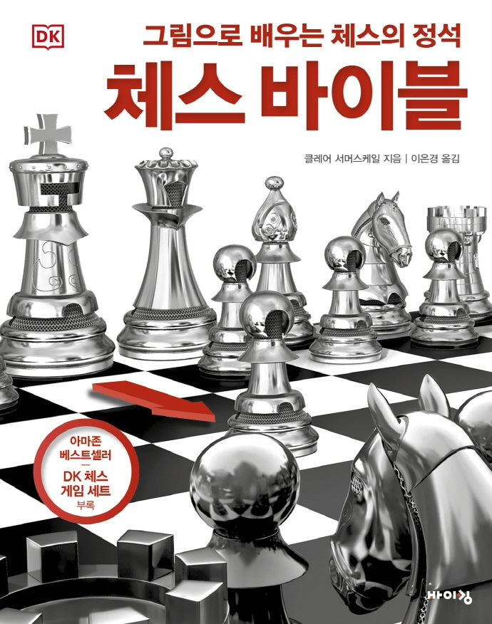 DK 체스 바이블(체험하는 바이킹)(양장본 Hardcover)