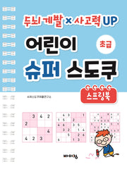 어린이 슈퍼 스도쿠 스프링북: 초급(스프링)