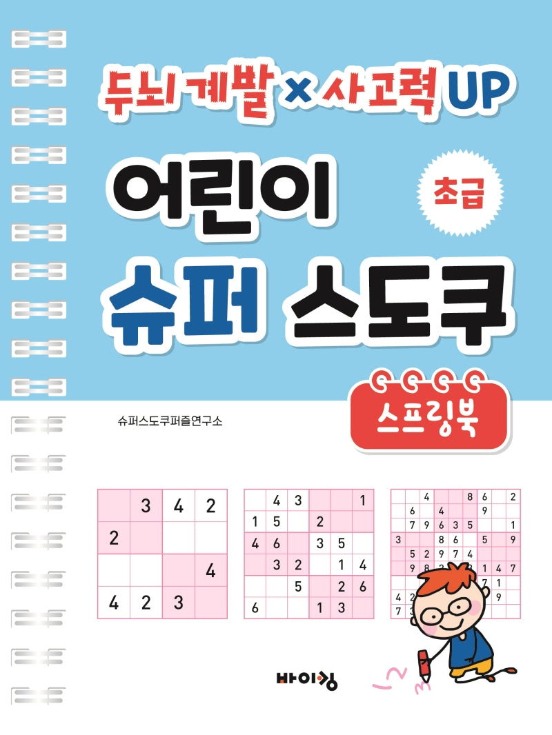 어린이 슈퍼 스도쿠 스프링북: 초급(스프링)