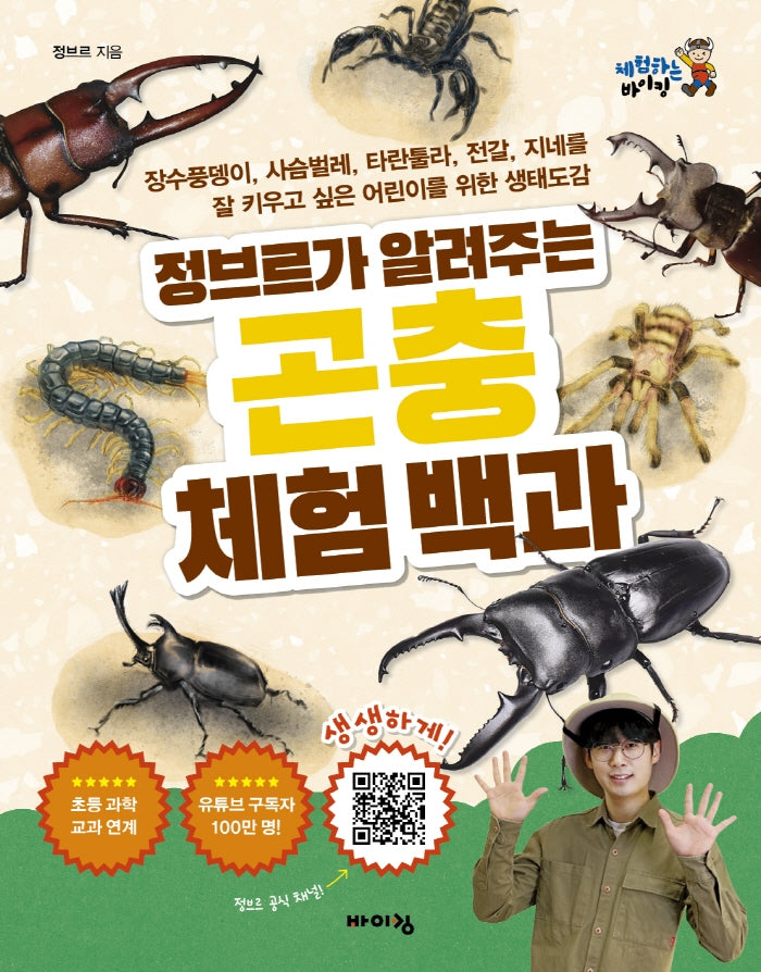 정브르가 알려주는 곤충 체험 백과(체험하는 바이킹)