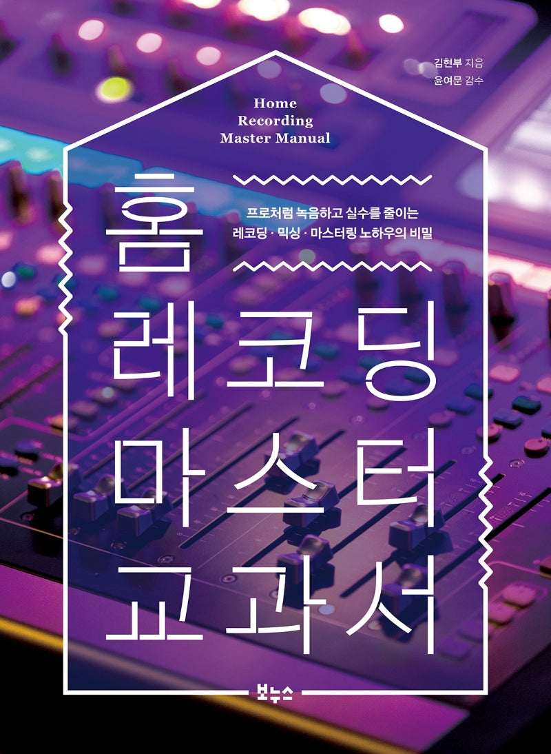 홈 레코딩 마스터 교과서(지적 생활자를 위한 교과서 시리즈)