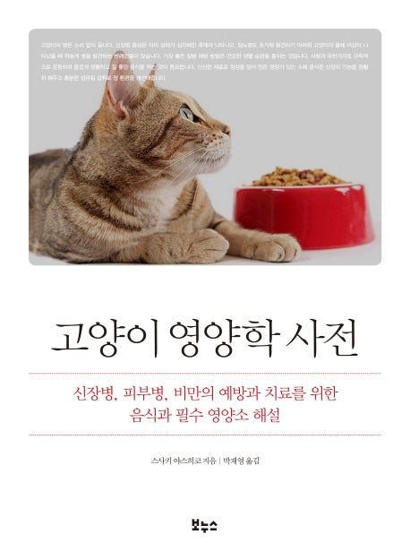 고양이 영양학 사전(Pet's Better Life 시리즈)