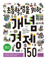 초등학생을 위한 개념 경제 150(교과서 잡는 바이킹 시리즈)