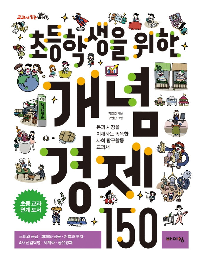 초등학생을 위한 개념 경제 150(교과서 잡는 바이킹 시리즈)