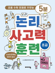 5분 논리 사고력 훈련 초급