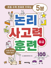 5분 논리 사고력 훈련 중급