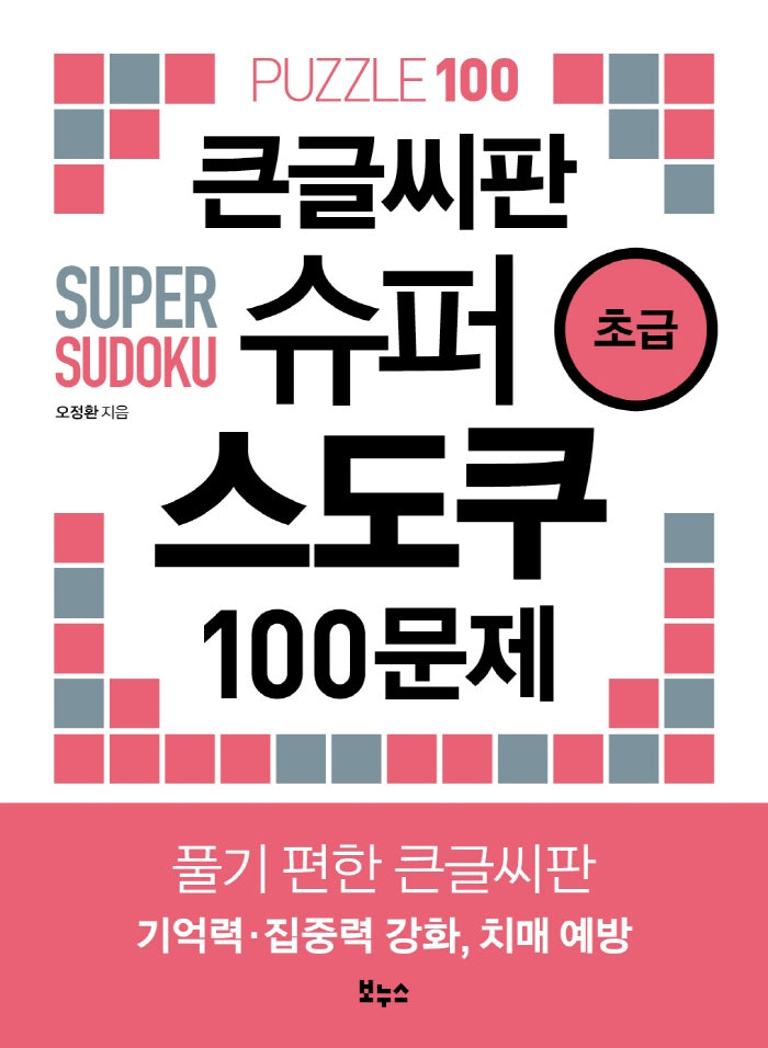큰글씨판 슈퍼 스도쿠 100문제 초급