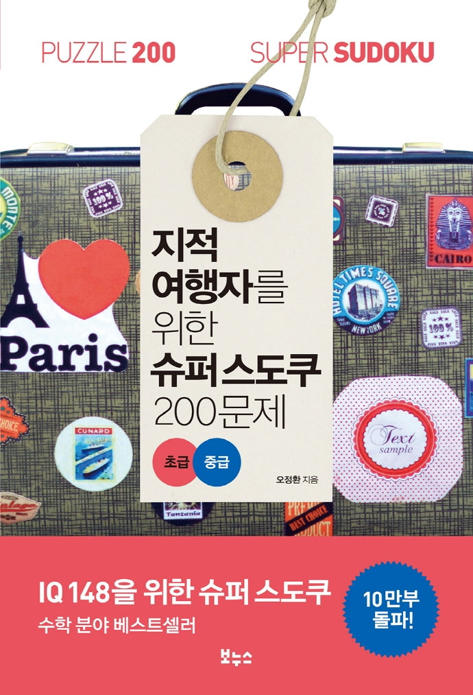 지적 여행자를 위한 슈퍼 스도쿠 200문제 초급 중급(슈퍼 스도쿠 시리즈)
