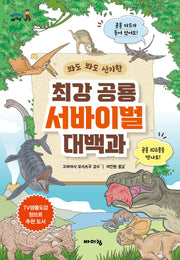 최강 공룡 서바이벌 대백과(봐도 봐도 신기한)(체험하는 바이킹)