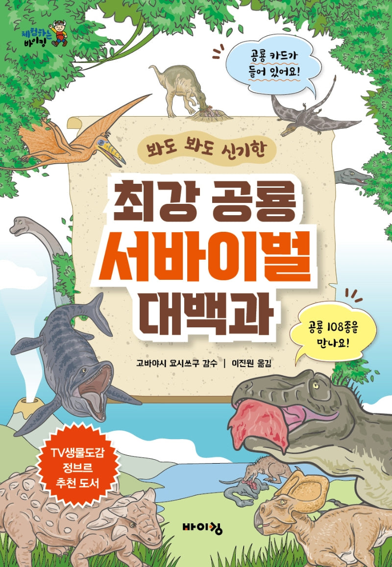 최강 공룡 서바이벌 대백과(봐도 봐도 신기한)(체험하는 바이킹)