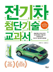 전기차 첨단기술 교과서(지적 생활자를 위한 교과서)