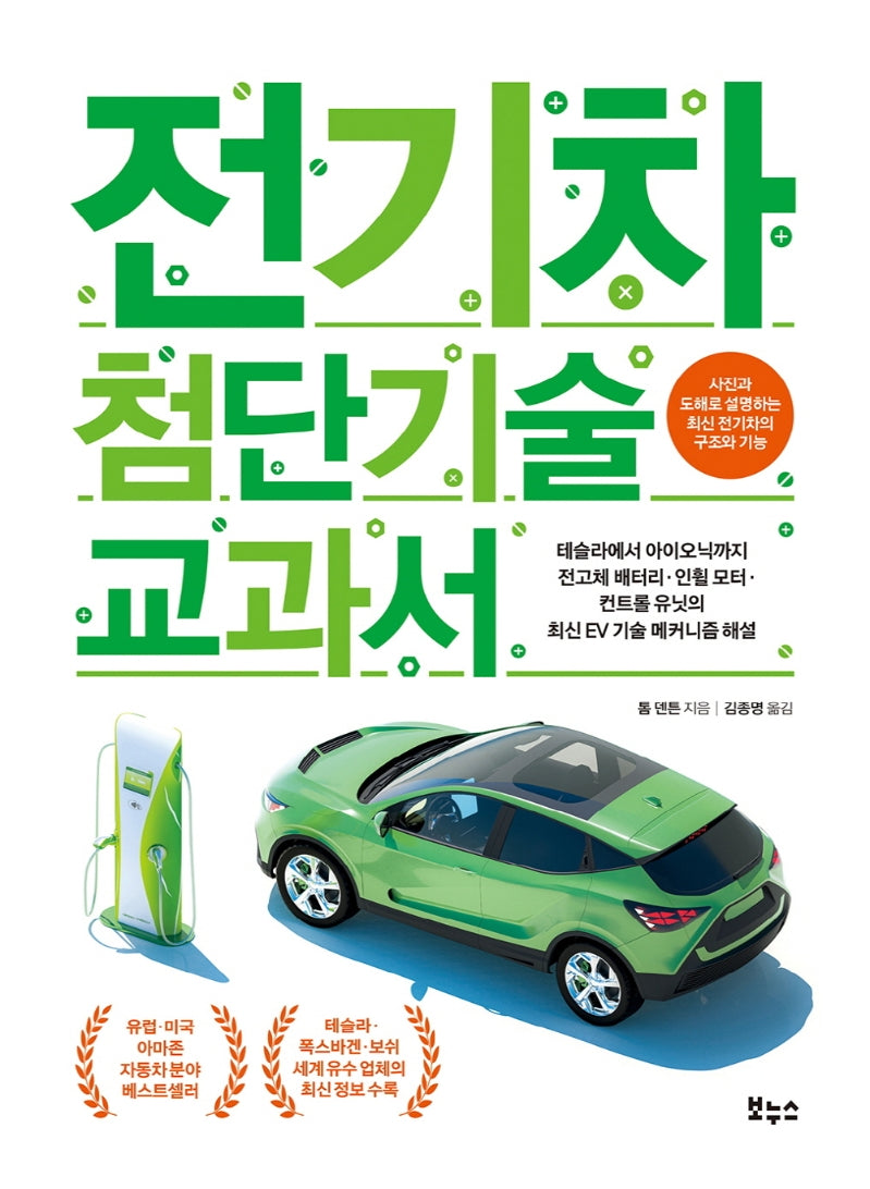 전기차 첨단기술 교과서(지적 생활자를 위한 교과서)